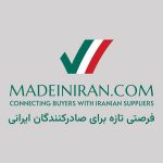 تولیدکنندگان ایرانی، وقت دیده شدن در بازار جهانی فرا رسیده